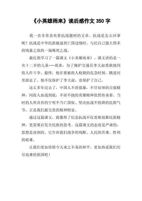《小英雄雨来》读后感作文350字 我一直非常喜欢看抗战题材的文章.