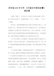 四年级600字习作《中国古代神话故事》读后感 近期,我看了一本书名为