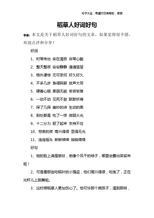 稻草人好词好句 导读:本文是关于稻草人好词好句的文章,如果觉得很不