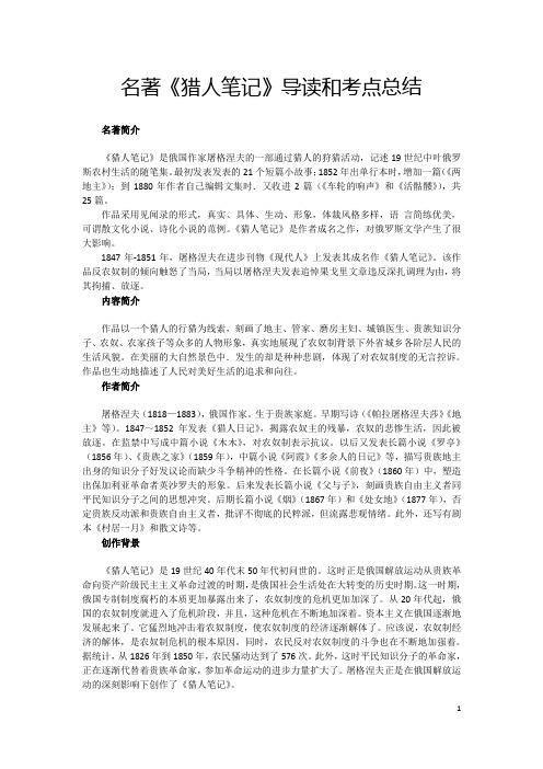 名著简介 《猎人笔记》是俄国作家屠格涅夫的一部通过猎人的狩猎活动