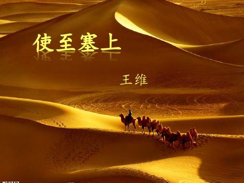 使至塞上 王维 一,读诗 使至塞上 王维 单车/欲/问边,属国/过/居延.