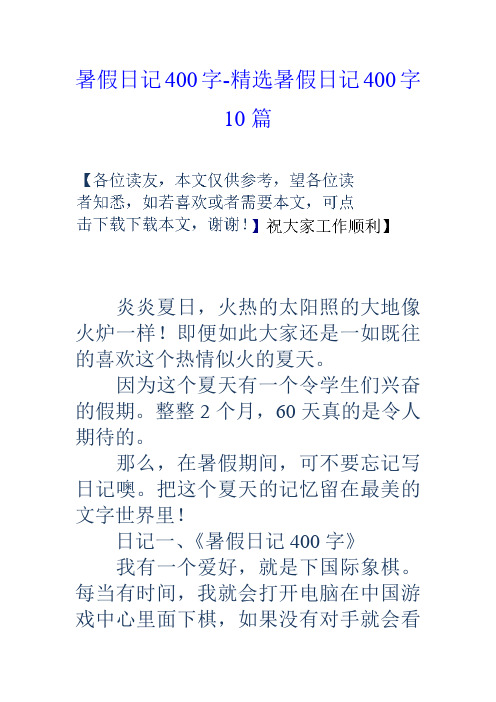 暑假日記400字-精選暑假日記400字10篇 炎炎夏日,火熱的太陽照的大地