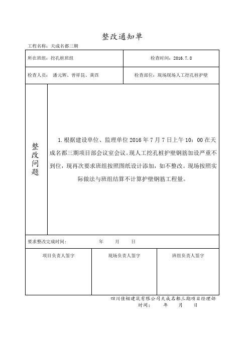 整改通知单| 工程名称:天成名都三期| 所在班组:挖孔桩班组|检查时间