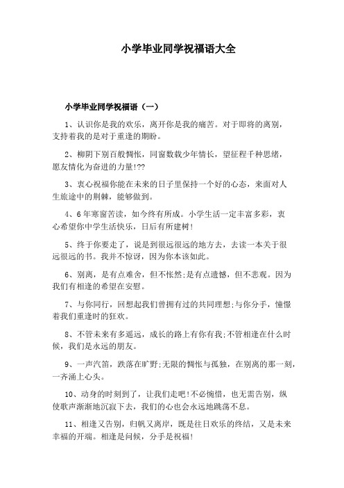 小学毕业同学祝福语大全 小学毕业同学祝福语(一) 1,认识你是我的欢乐