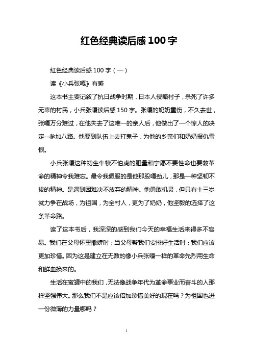 红色经典读后感100字 红色经典读后感100字(一) 读《小兵张嘎》有感