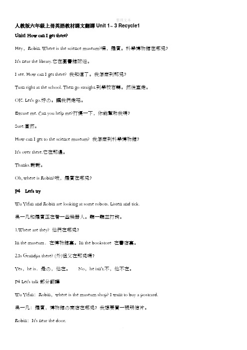 人教版六年级上册英语教材课文翻译unit 1~ 3recycle1 unit1 hw can i