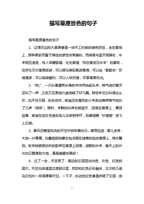 描写草原景色的句子 描写草原景色的句子 1,辽阔无边的大草原像是一块