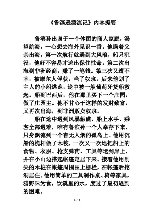 《鲁滨逊漂流记》内容提要 鲁滨孙出身于一个体面的商人家庭,渴望航海