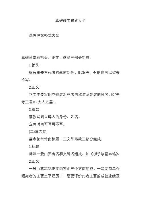 墓碑碑文格式大全 墓碑碑文格式大全 墓碑通常有抬头,正文,落款三部分