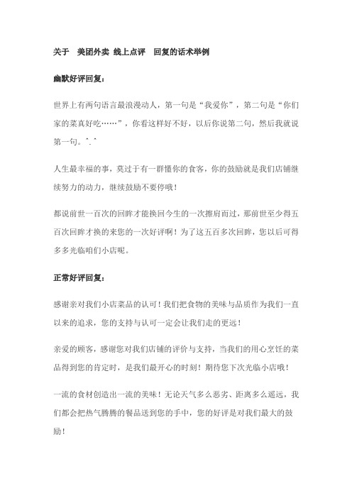 关于美团外卖线上点评回复的话术举例 幽默好评回复: 世界上有两句