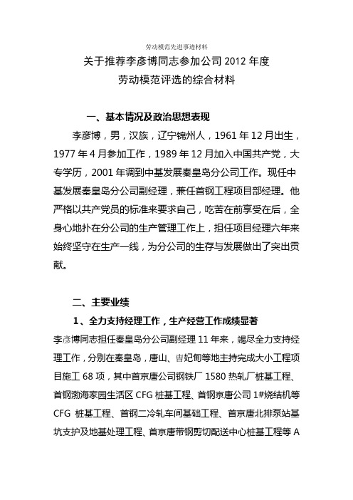 勞動模範先進事蹟材料 關於推薦李彥博同志參加公司2012年度 勞動模範