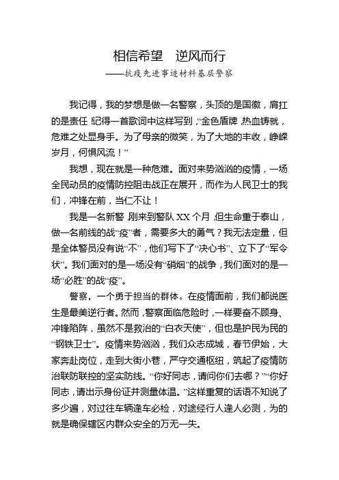 相信希望逆风而行 ——抗疫先进事迹材料基层警察 我记得,我的梦想是