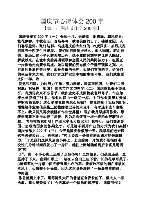 国庆节心得体会200字 【篇一:国庆节作文200字】 国庆节作文200字(一)