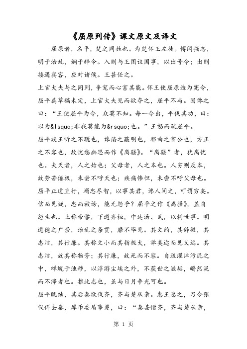 《屈原列传》课文原文及译文 屈原者,名平,楚之同姓也.为楚怀王左徒.