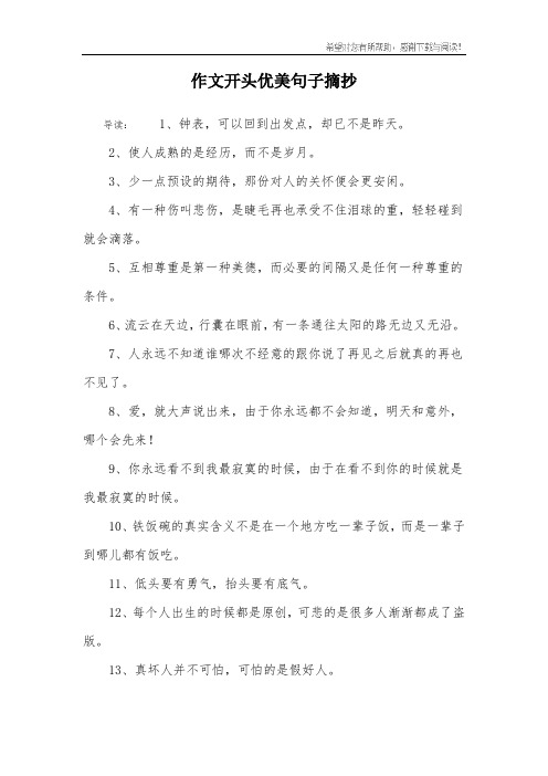 作文開頭優美句子摘抄 導讀:1,鐘錶,可以回到出發點,卻已不是昨天.