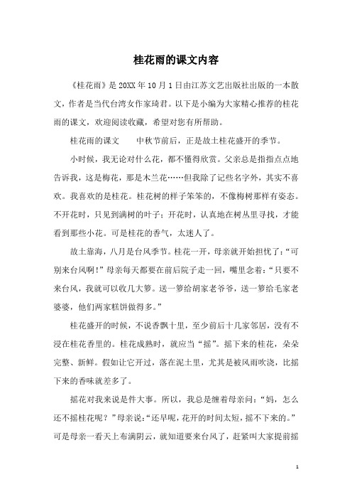 以下是小编为大家精心推荐的桂花雨的课文,欢迎阅读收藏,希望对您有所