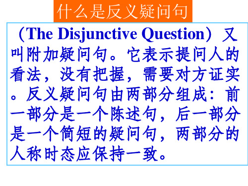 什么是反义疑问句 (the disjunctive questin)又 叫附加疑问句.