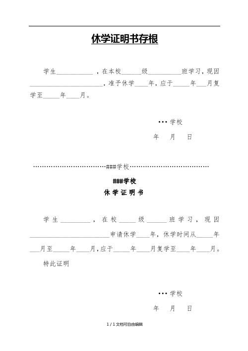 休學證明書存根 學生__ ,在本校__級__班學習,現因__,准予休學__年,應