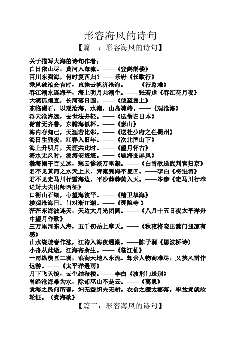 形容海风的诗句 【篇一:形容海风的诗句】 关于描写大海的诗句作者