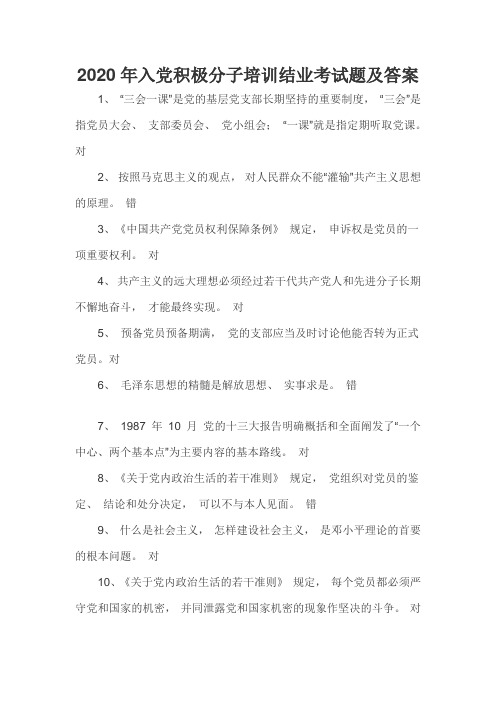 2020年入党积极分子培训结业考试题及答案 1"三会一课"是党的基层党