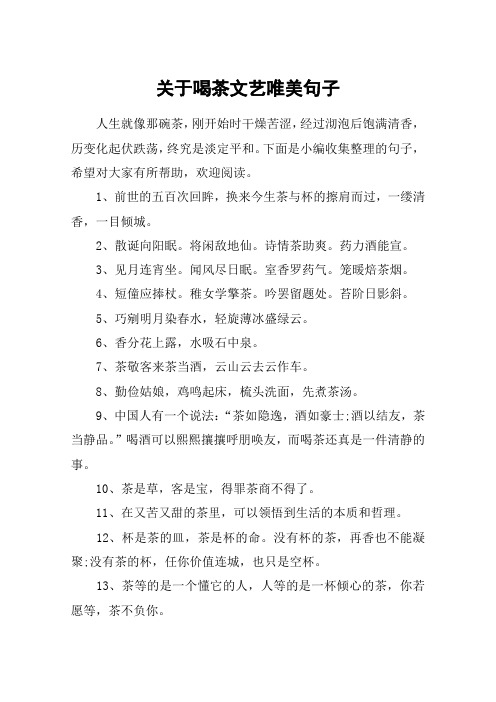 关于喝茶文艺唯美句子 人生就像那碗茶,刚开始时干燥苦涩,经过沏泡后