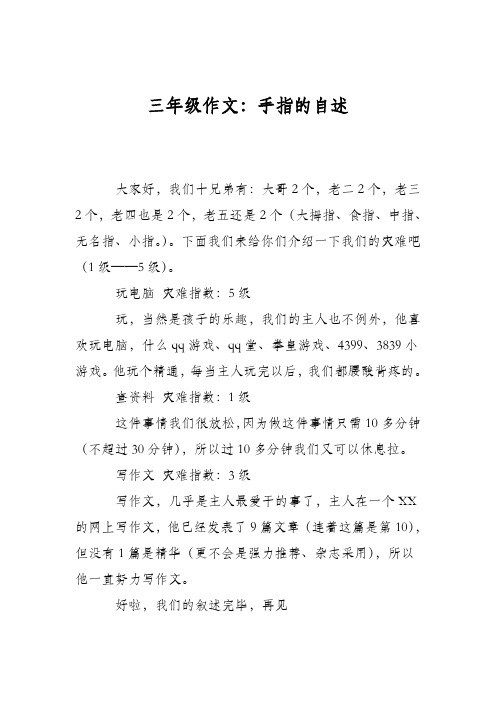 三年级作文:手指的自述 大家好,我们十兄弟有:大哥2个,老二2个,老三2