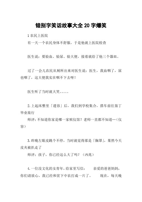 错别字笑话故事大全20字爆笑 1农民上医院有一天一个农民身体不舒服