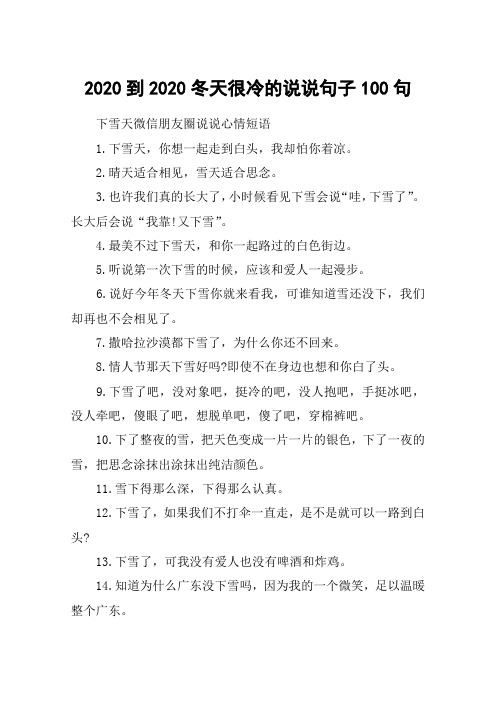 2020到2020冬天很冷的说说句子100句 下雪天微信朋友圈说说心情短语1.