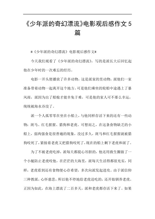 《少年派的奇幻漂流》电影观后感作文5篇 #《少年派的奇幻漂流》电影