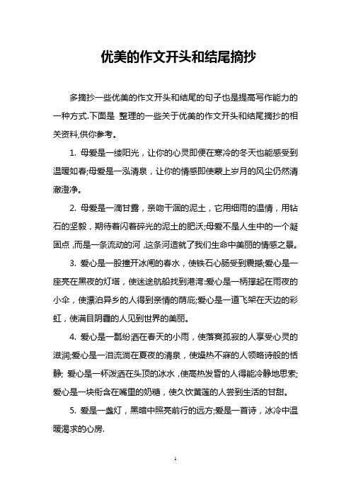 下面是整理的一些關於優美的作文開頭和結尾摘抄的相關資料,供你參考.