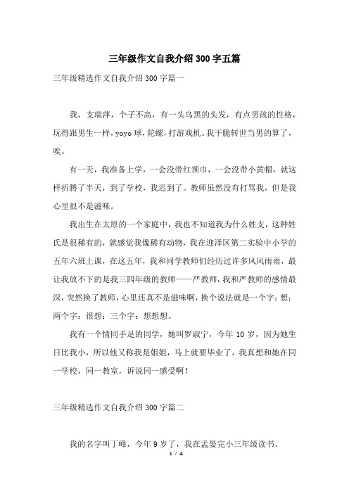 三年级精选作文自我介绍300字篇一我,支瑞萍,个子不高,有一头乌黑的