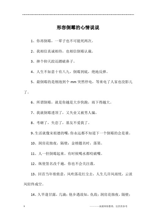 倒霉的说说 - 百度文库