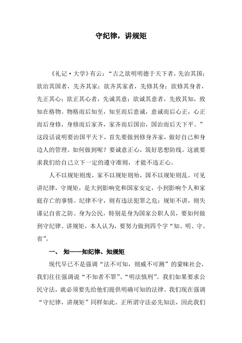 守纪律,讲规矩 《礼记·大学》有云:"古之欲明明德于天下者,先治其国