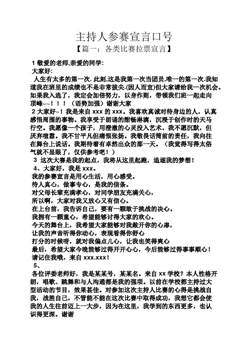 主持人参赛宣言口号 【篇一:各类比赛拉票宣言】 1敬爱的老师,亲爱的