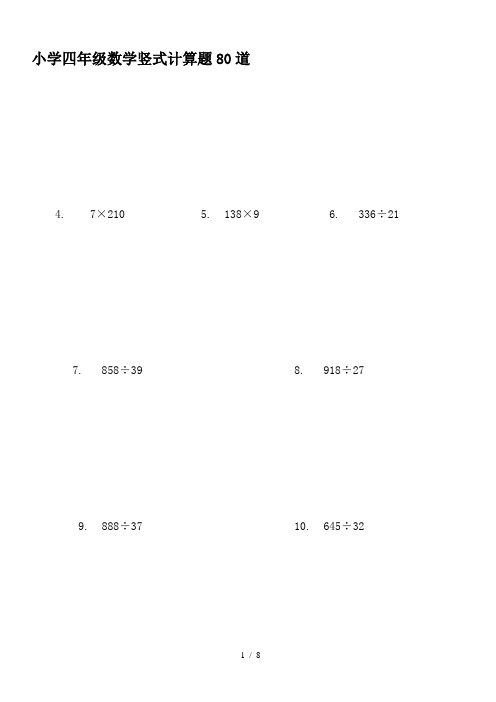 小學四年級數學豎式計算題80道 4.7×2105.138×96.336÷21 7.