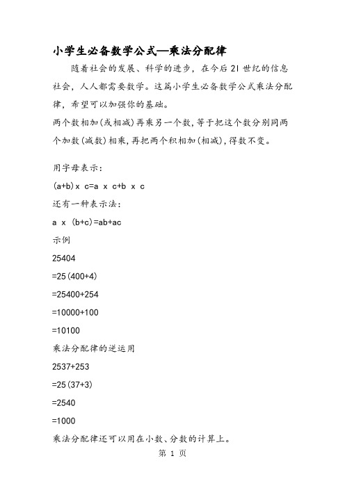 这篇小学生必备数学公式乘法分配律,希望可以加强你的基础.