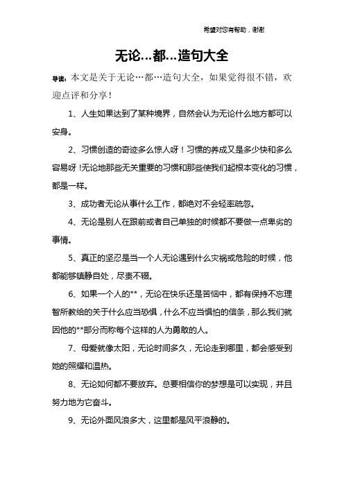 无论…都…造句大全 导读:本文是关于无论…都…造句大全,如果觉得很