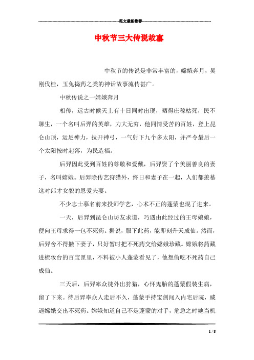 中秋节三大传说故事 中秋节的传说是非常丰富的,嫦娥奔月,吴刚伐桂