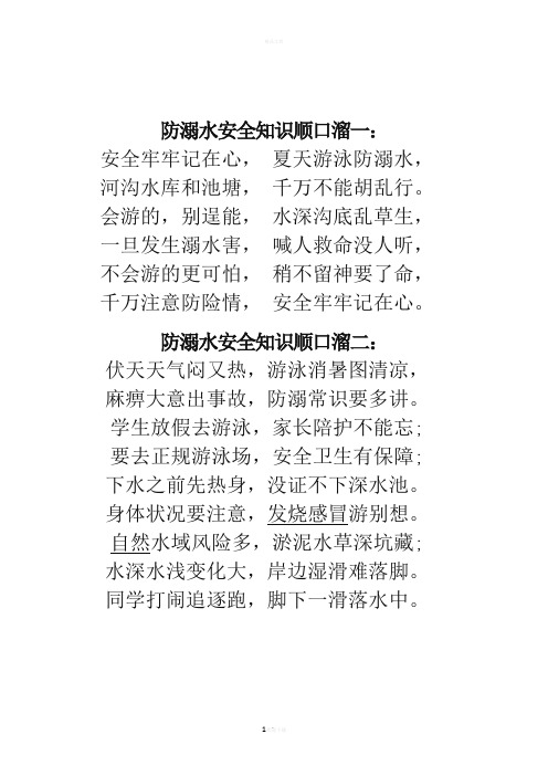 防溺水安全知识顺口溜一: 安全牢牢记在心,夏天游泳防溺水, 河沟水库