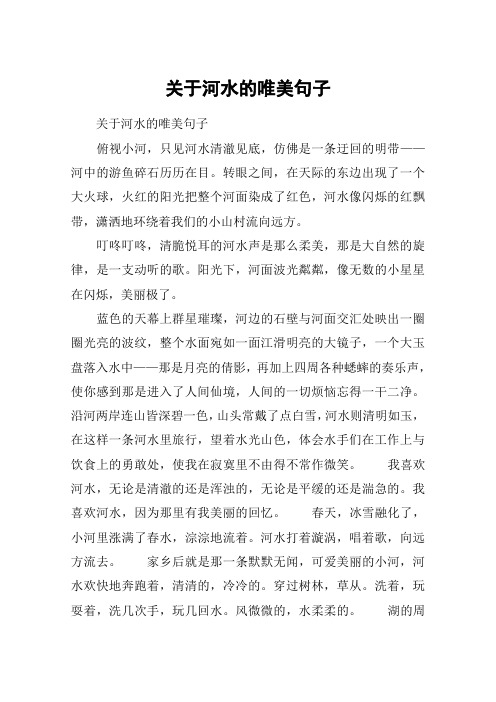 关于河水的唯美句子 关于河水的唯美句子俯视小河,只见河水清澈见底