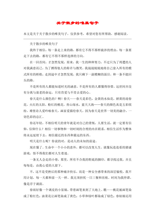 关于散步的唯美句子我终于相信,每一条走上来的路,都有它不得不那样
