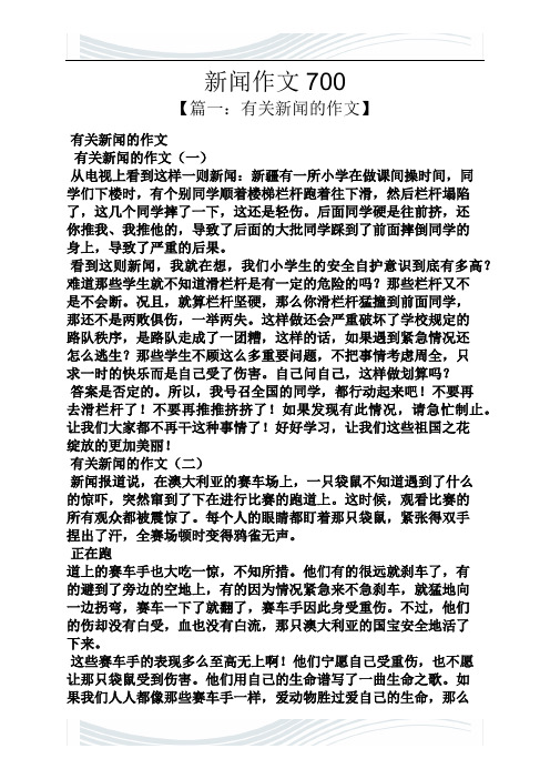 有关新闻的作文 有关新闻的作文(一) 从电视上看到这样一则新闻