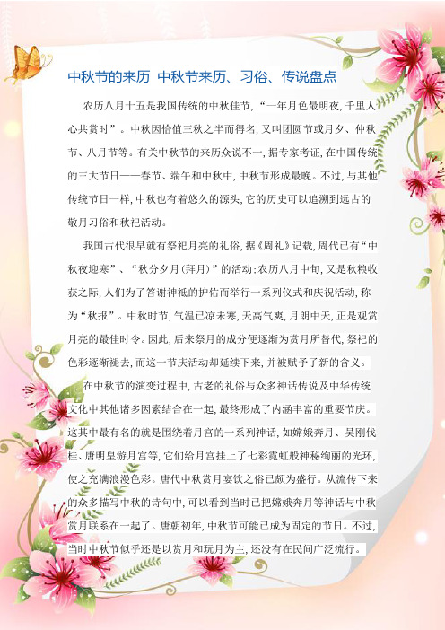 有关中秋节的来历众说不一,据专家考证,在中国传统的三大节日