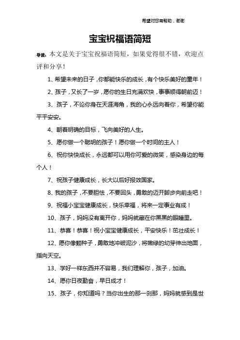 宝宝祝福语简短 导读:本文是关于宝宝祝福语简短,如果觉得很不错,欢迎