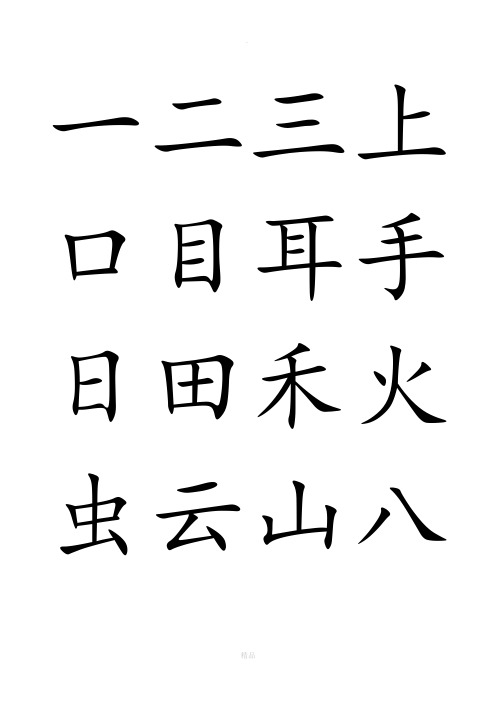 一二三上口目耳手日田禾火虫云山八十了子人大月