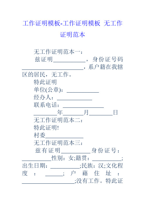 工作证明模板-工作证明模板无工作证明范本 无工作证明范本一: 兹证明
