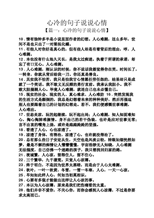 心冷的句子说说心情 【篇一:心冷的句子说说心情】 10 .