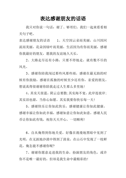 表达感谢朋友的话语 我只对你说一句话:谢了,够哥们.