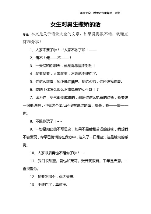 女生对男生撒娇的话 导读:本文是关于语录大全的文章,如果觉得很不错