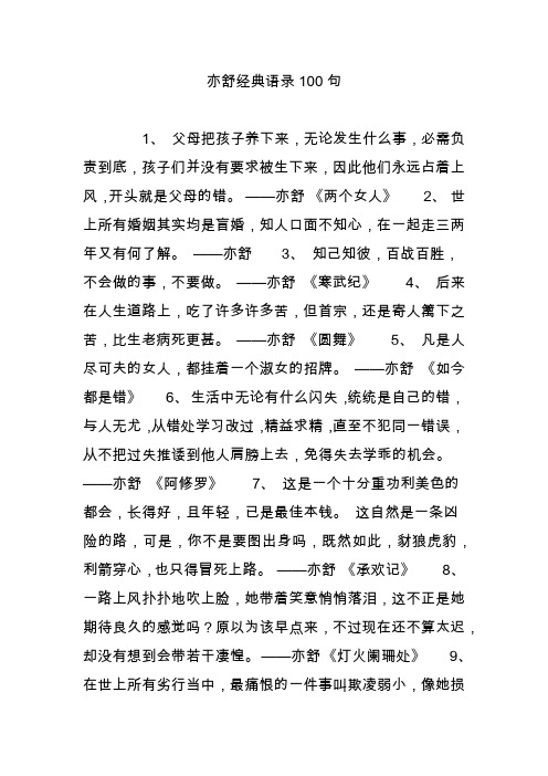 亦舒经典语录100句 1, 父母把孩子养下来,无论发生什么事,必需负责
